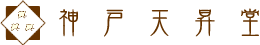 神戸天昇堂